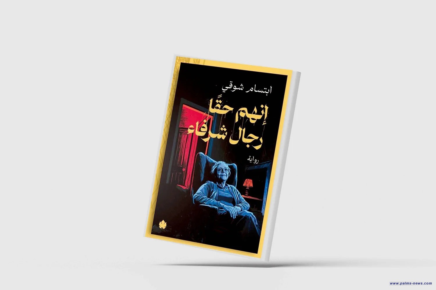 «إنهم حقاً رجال شرفاء»... الشيخوخة من منظور نسائي